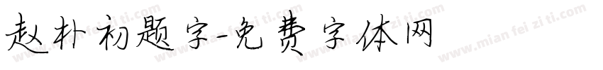 赵朴初题字字体转换