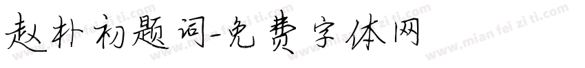 赵朴初题词字体转换