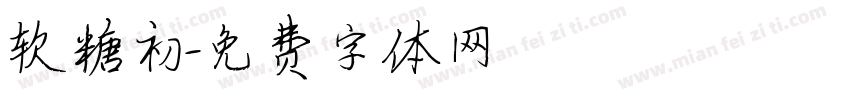 软糖初字体转换
