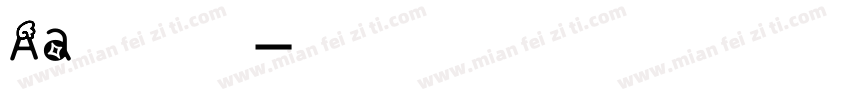 Aa万物皆有裂痕字体转换