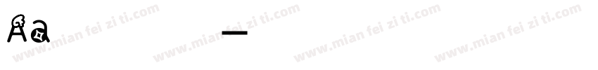 Aa杠上开花雀实要发字体转换