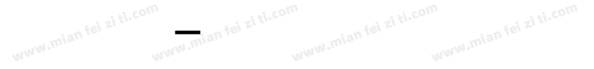 生活明朗万物可赏字体转换