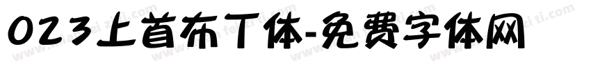 023上首布丁体字体转换