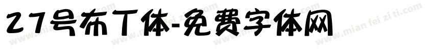 27号布丁体字体转换