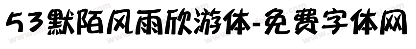 53默陌风雨欣游体字体转换