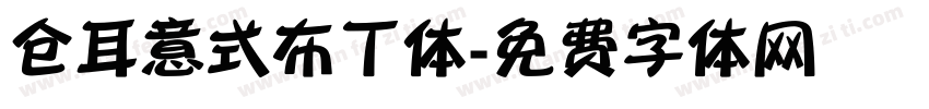 仓耳意式布丁体字体转换