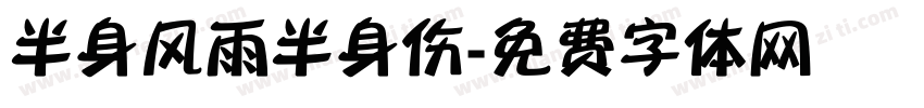 半身风雨半身伤字体转换