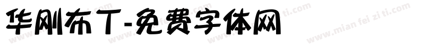 华刚布丁字体转换