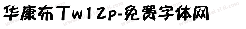 华康布丁w12p字体转换