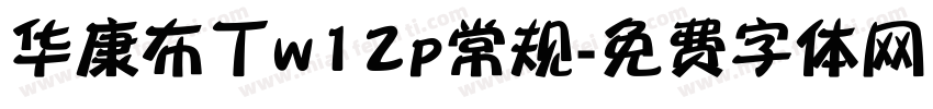 华康布丁w12p常规字体转换