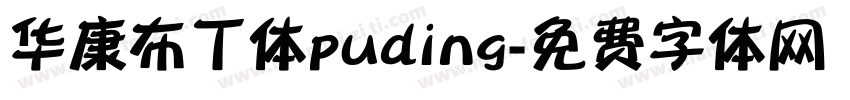 华康布丁体puding字体转换