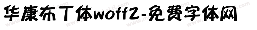 华康布丁体woff2字体转换