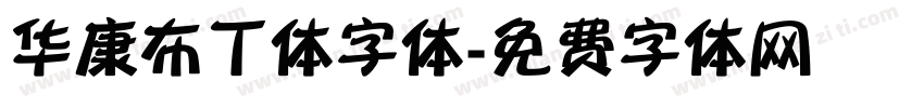 华康布丁体字体字体转换