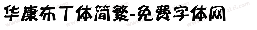 华康布丁体简繁字体转换