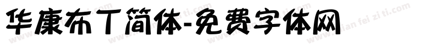 华康布丁简体字体转换