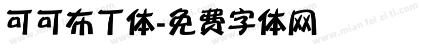 可可布丁体字体转换