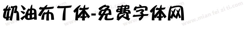 奶油布丁体字体转换