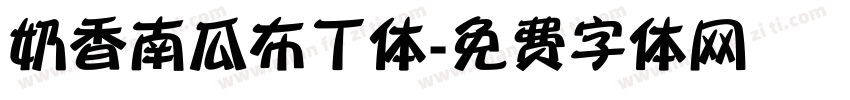 奶香南瓜布丁体字体转换