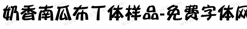 奶香南瓜布丁体样品字体转换