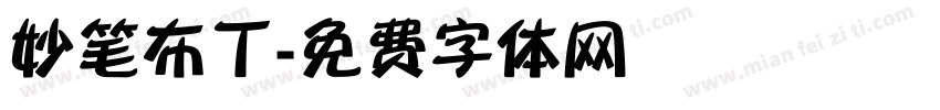 妙笔布丁字体转换