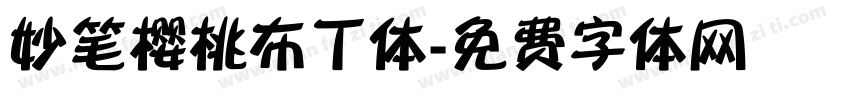 妙笔樱桃布丁体字体转换
