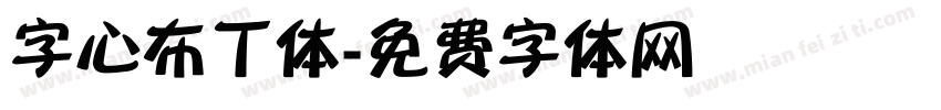 字心布丁体字体转换
