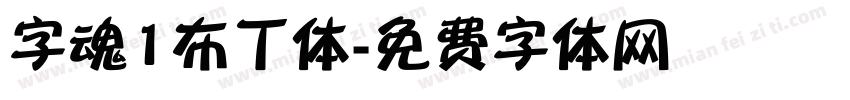字魂1布丁体字体转换