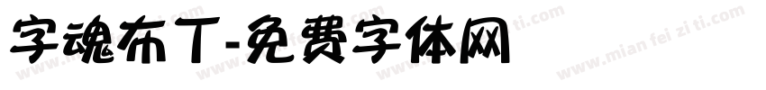 字魂布丁字体转换
