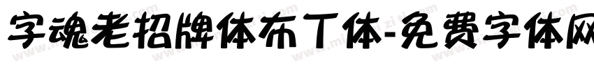 字魂老招牌体布丁体字体转换