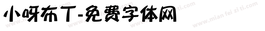 小呀布丁字体转换