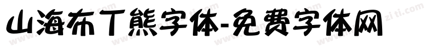 山海布丁熊字体字体转换