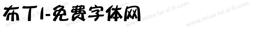 布丁I字体转换