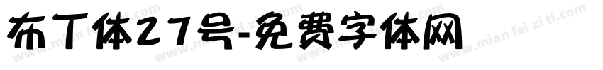 布丁体27号字体转换