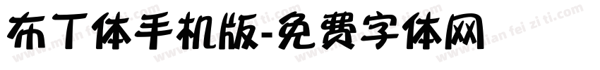 布丁体手机版字体转换
