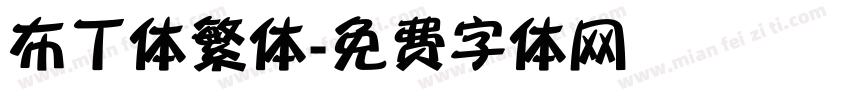 布丁体繁体字体转换