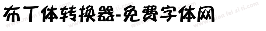 布丁体转换器字体转换