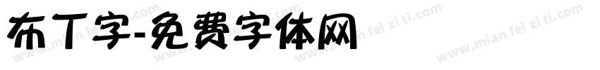 布丁字字体转换