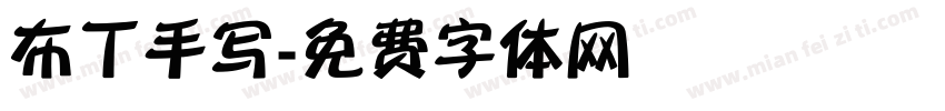 布丁手写字体转换