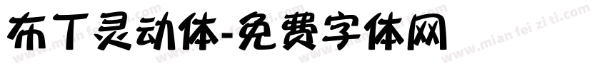 布丁灵动体字体转换