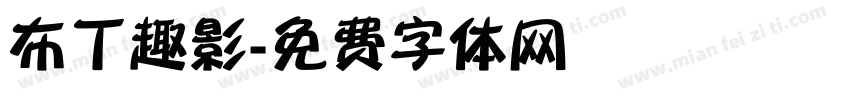 布丁趣影字体转换