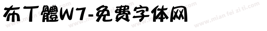 布丁體W7字体转换