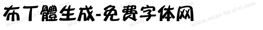 布丁體生成字体转换