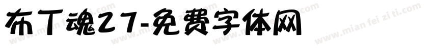 布丁魂27字体转换
