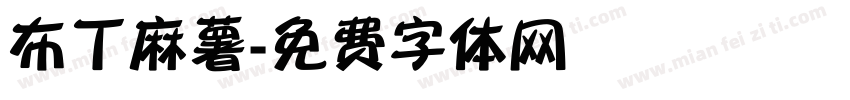 布丁麻薯字体转换