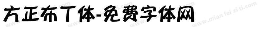 方正布丁体字体转换