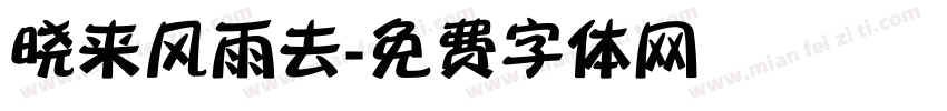 晓来风雨去字体转换