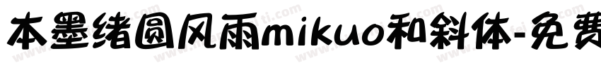 本墨绪圆风雨mikuo和斜体字体转换