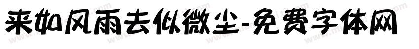 来如风雨去似微尘字体转换