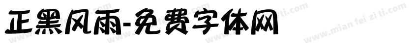 正黑风雨字体转换