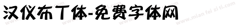 汉仪布丁体字体转换